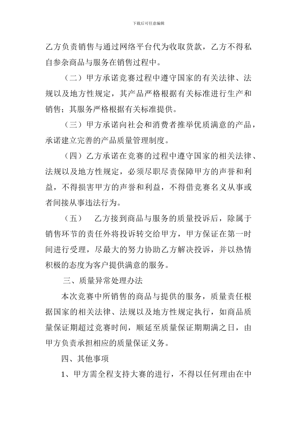 质量与服务保证协议书_第2页