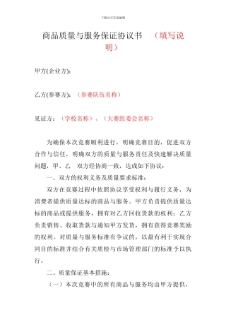 质量与服务保证协议书