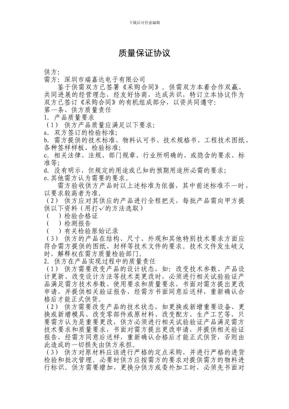 质量保证协议_第1页