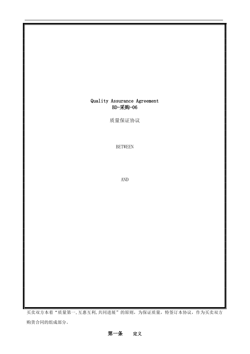 质量保证协议()_第1页