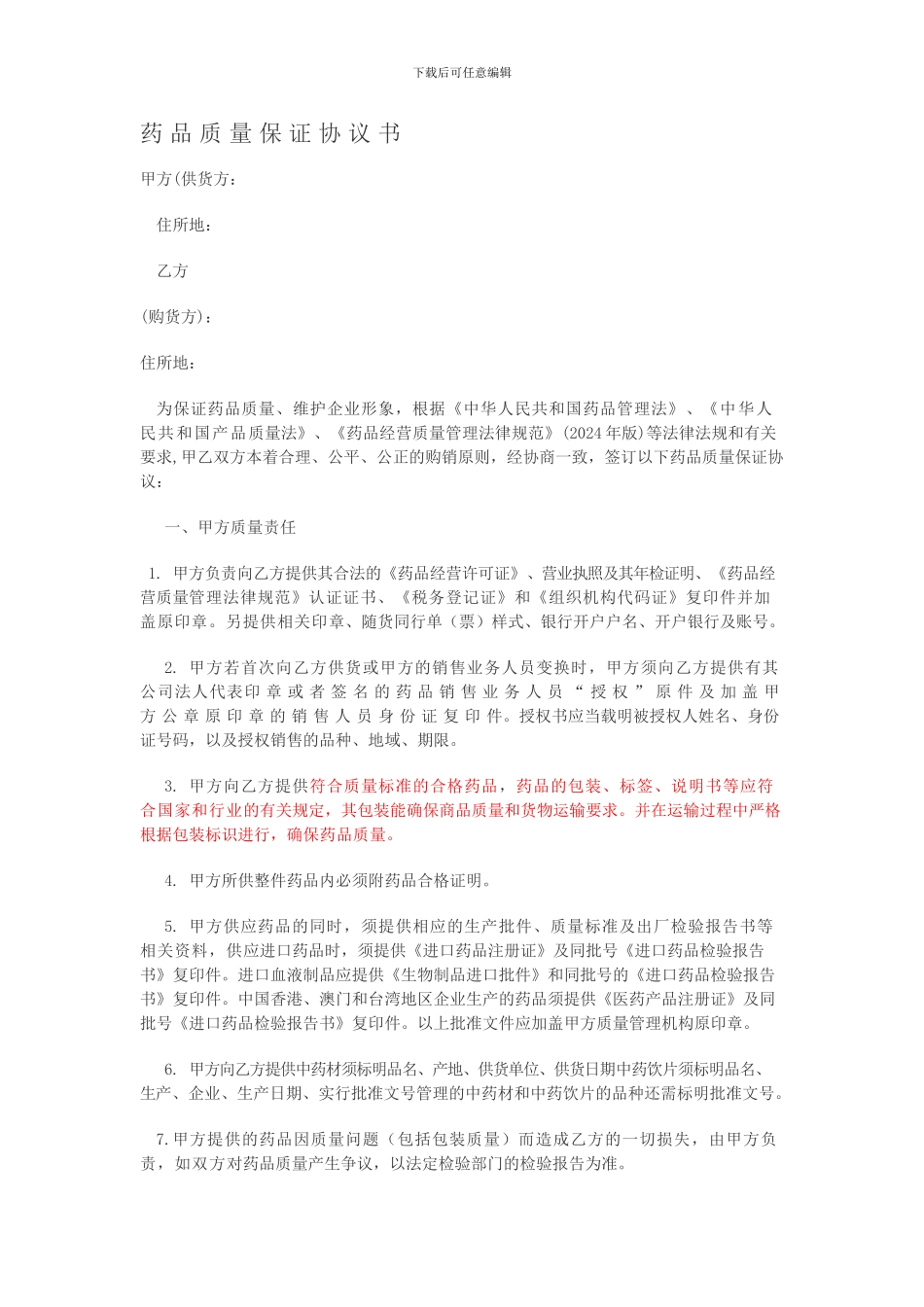 质量保证协议-Microsoft-Word-文档_第1页