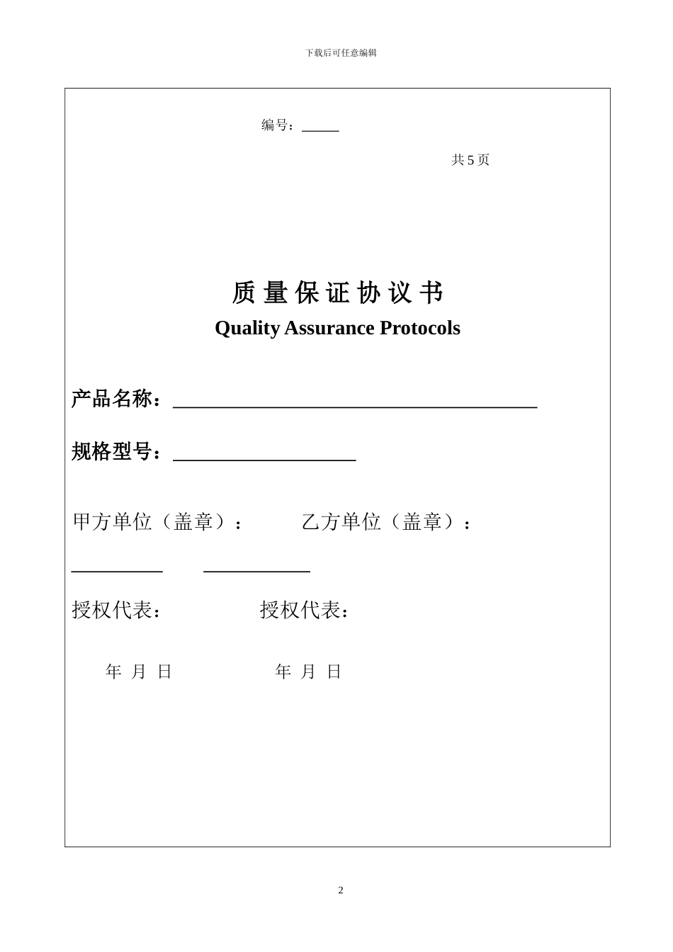 质量保证协议书_第2页