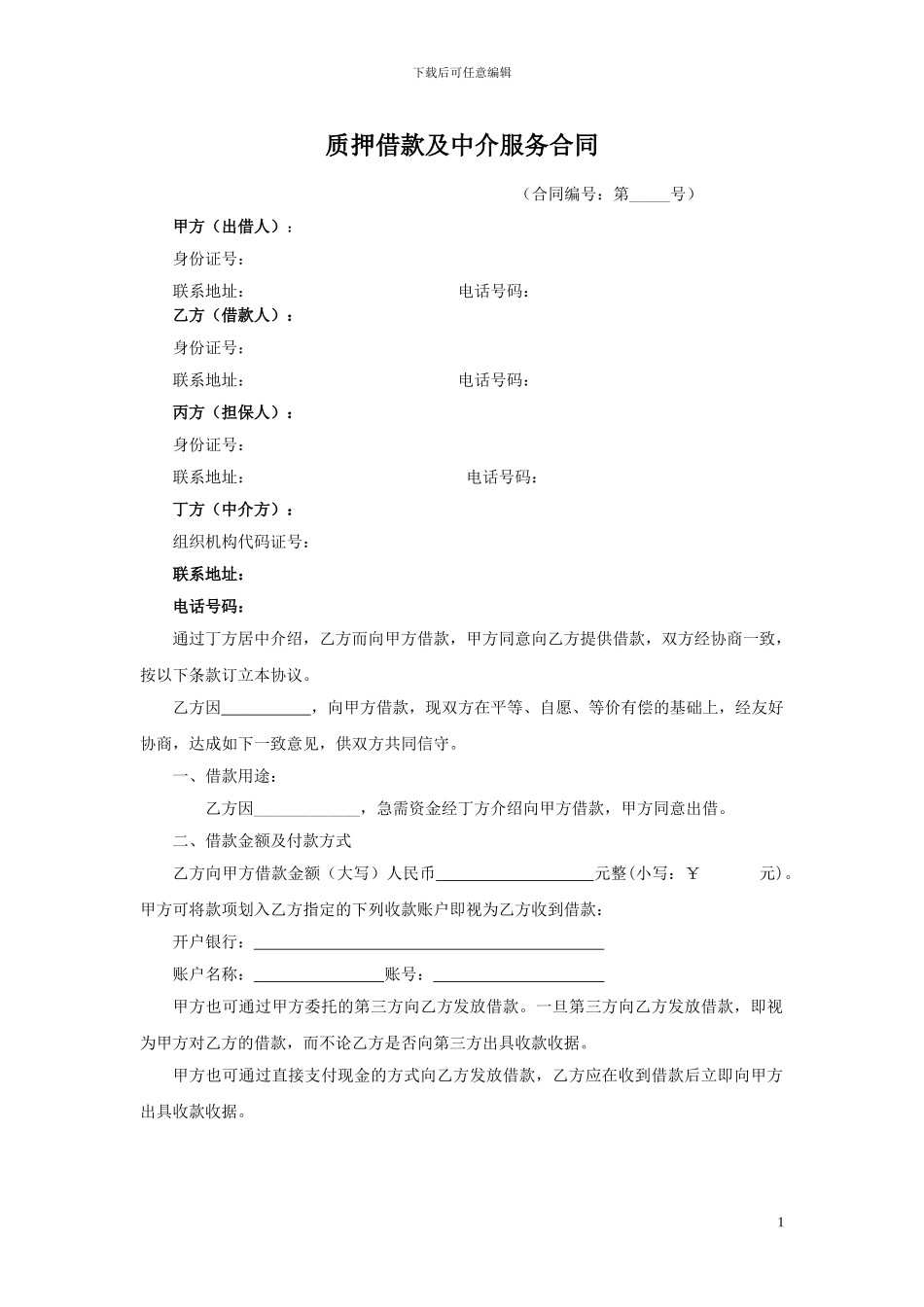 质押借款及中介服务合同_第1页