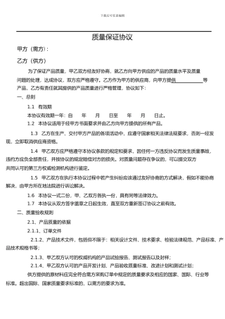 质量保证协议2024.02.17
