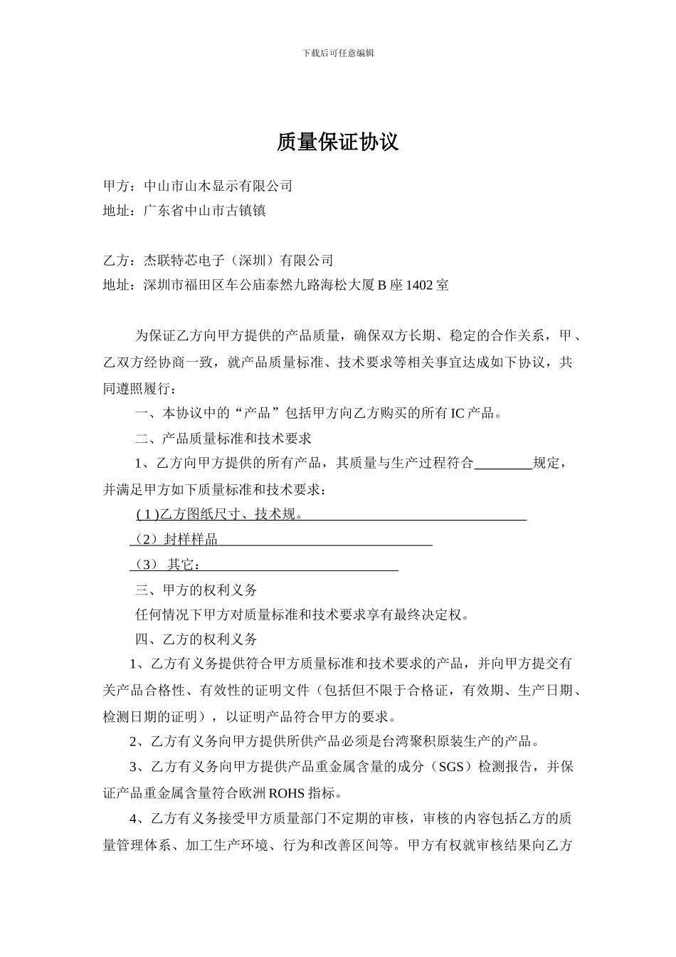 质量保证协议范本_第1页