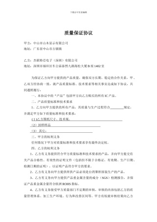 质量保证协议范本
