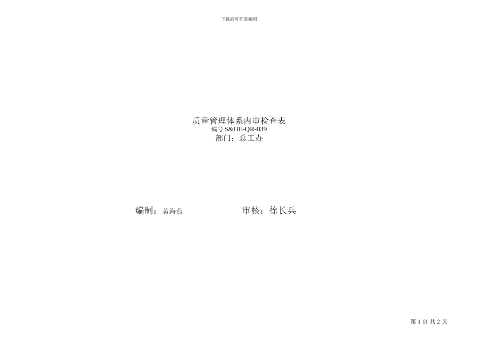 质量内审检查表_第1页