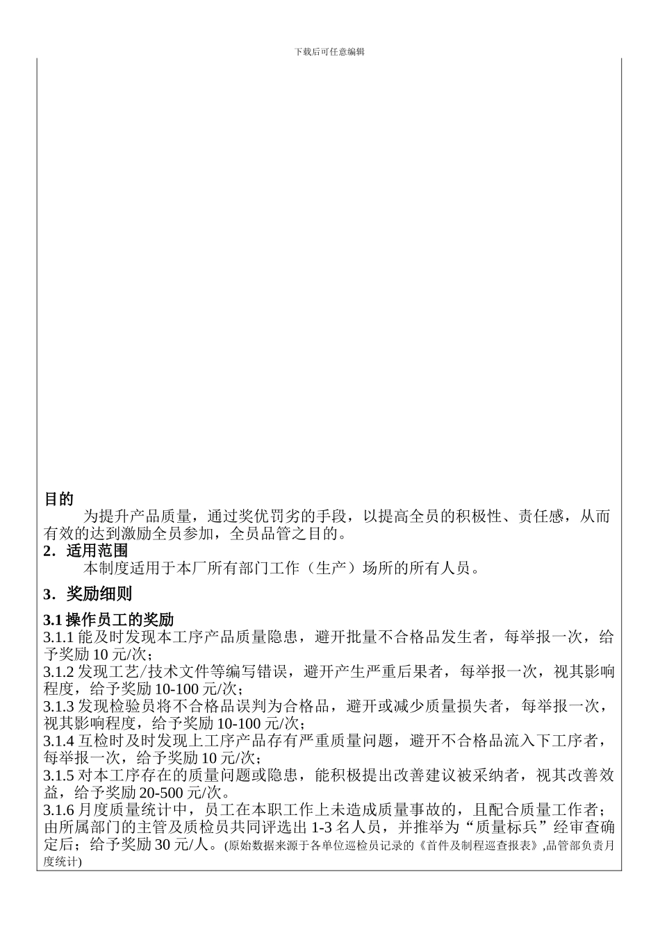 质量奖罚制度_第1页