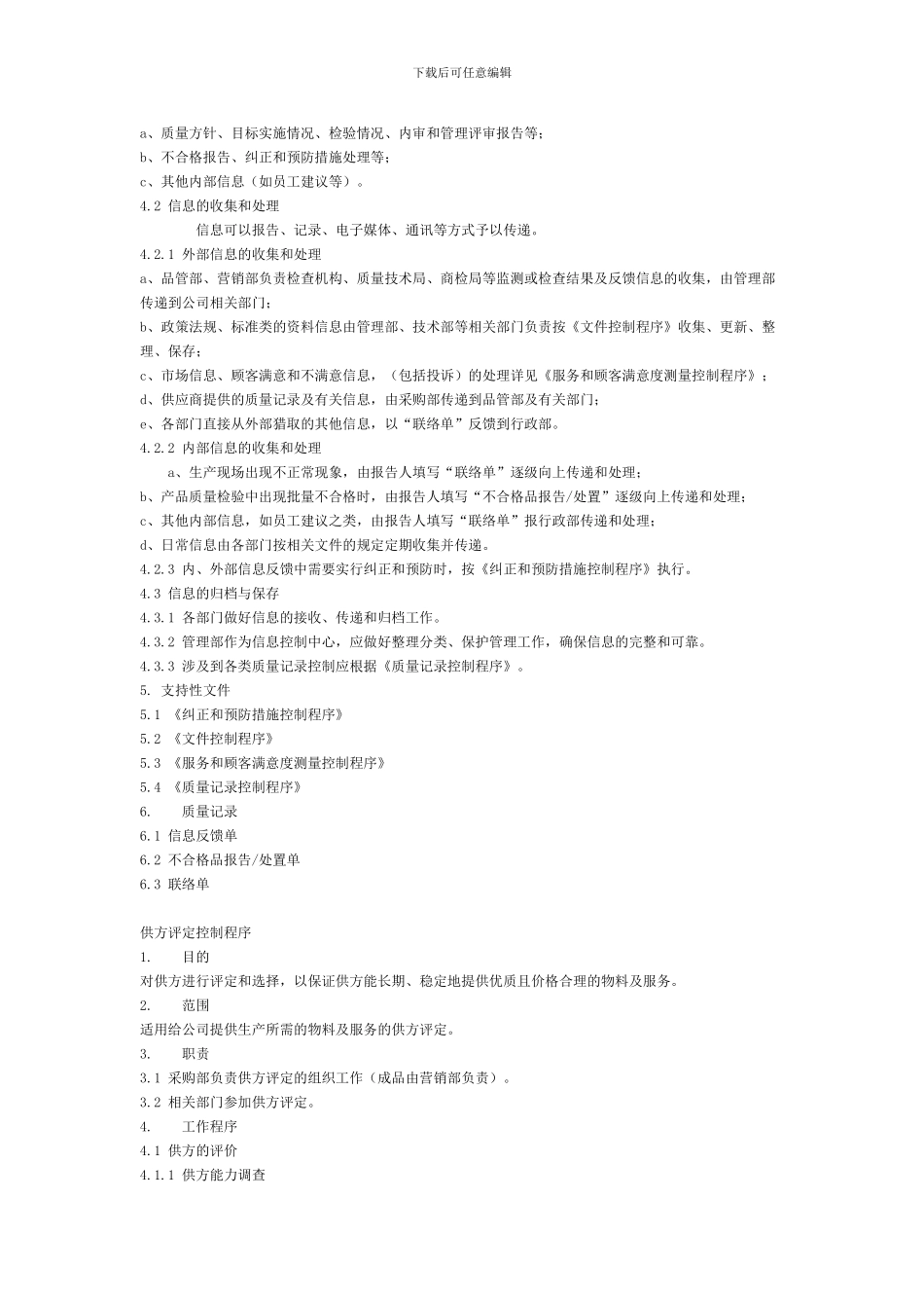 质量手册4-产品要求的确定及合同-定单评审控制程序_第2页