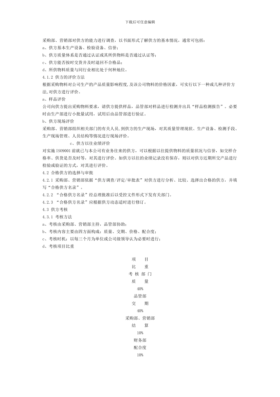 质量手册4-产品要求的确定及合同-定单评审控制程序_第3页