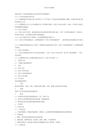 质量手册4-产品要求的确定及合同-定单评审控制程序