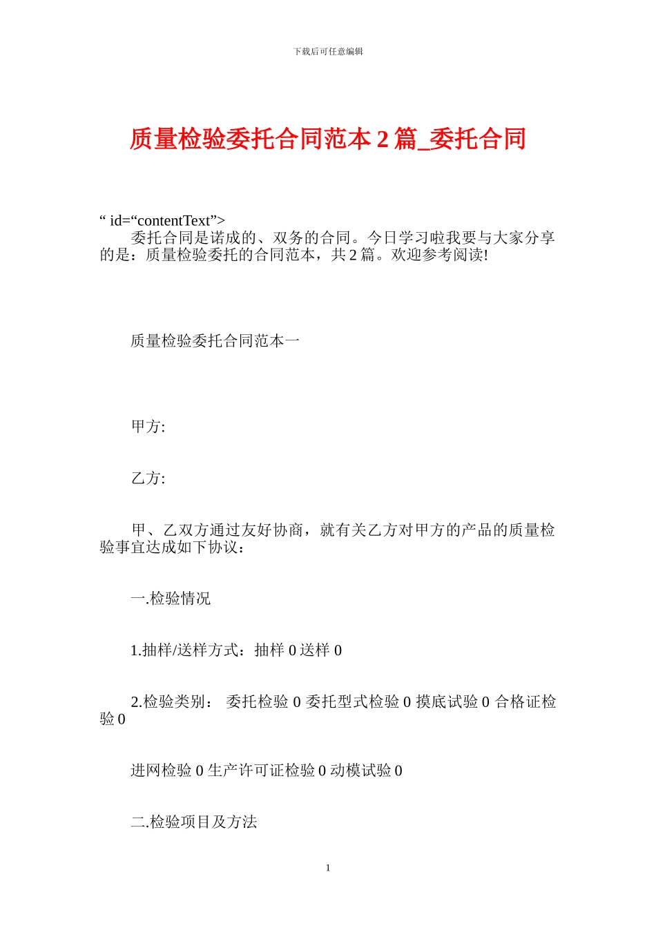 质量检验委托合同范本2篇-委托合同_第1页