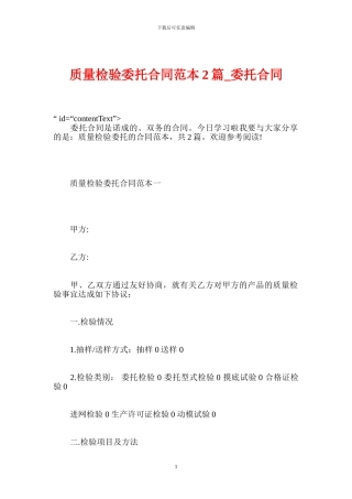 质量检验委托合同范本2篇-委托合同