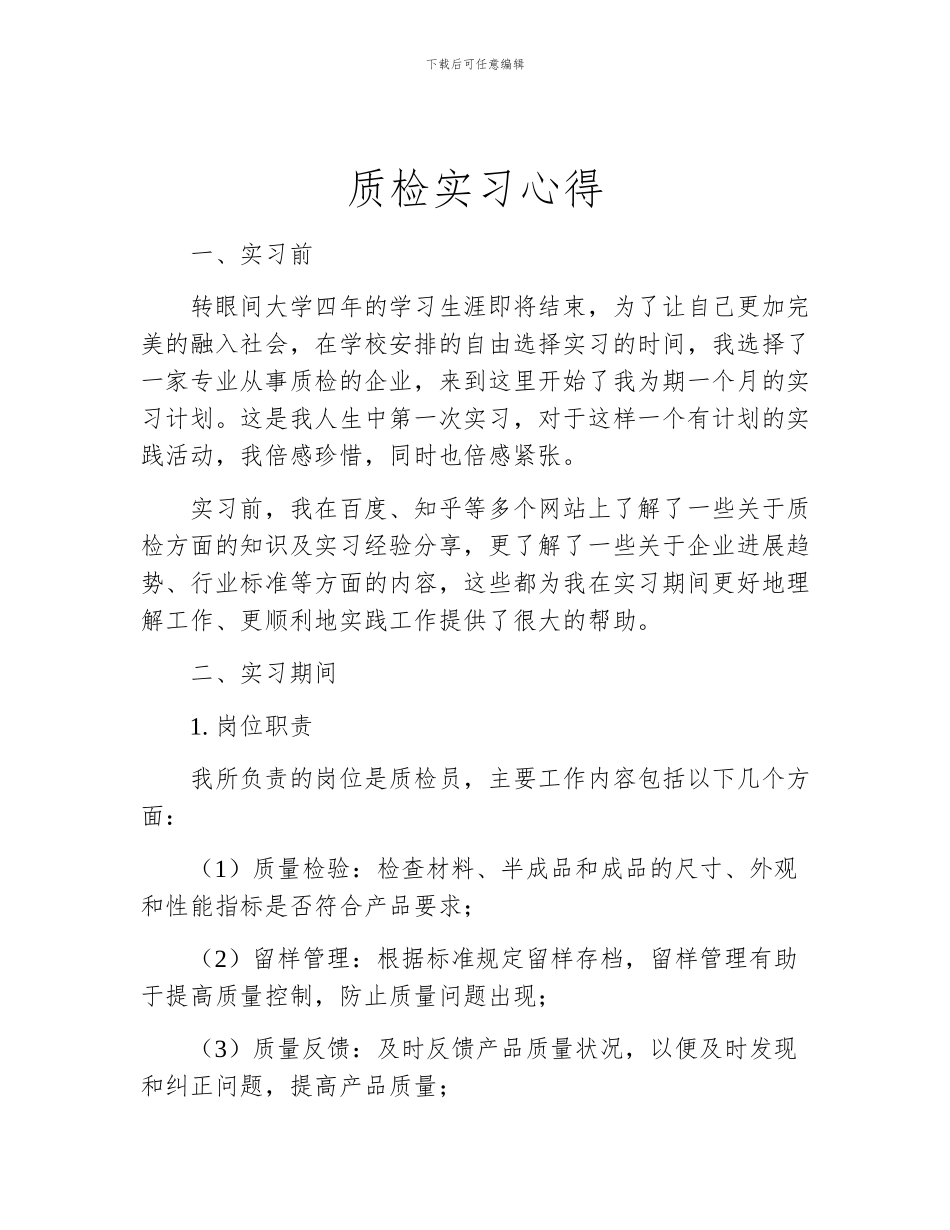 质检实习心得_第1页