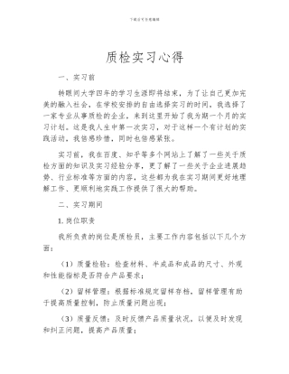 质检实习心得