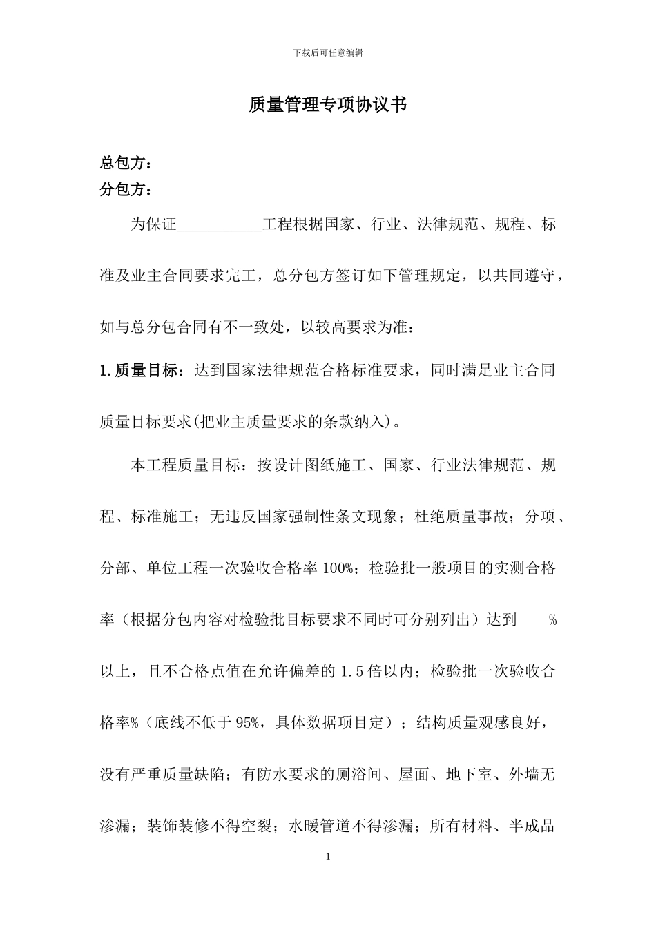 质量管理协议书_第1页