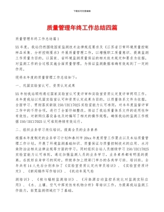 质量管理年终工作总结四篇