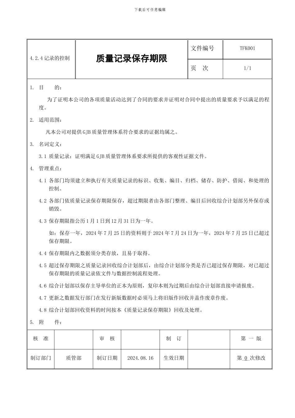 质量记录保存期限_第1页