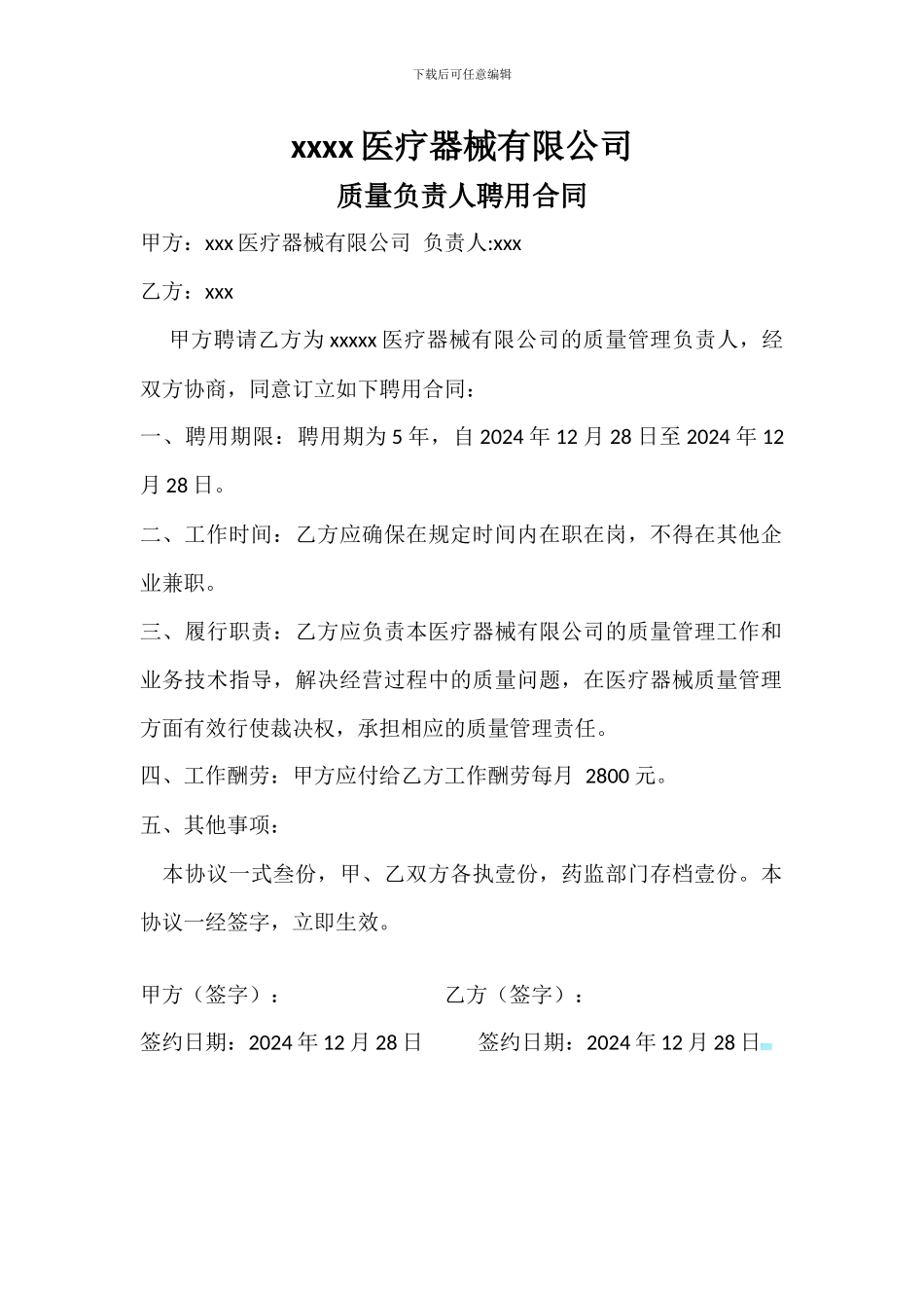 质量负责人聘用合同_第1页