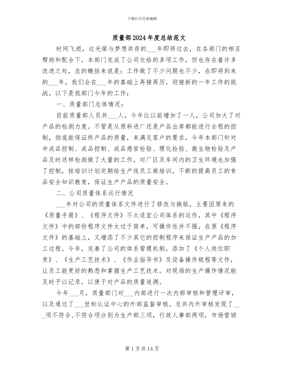 质量部2024年度总结范文_第1页