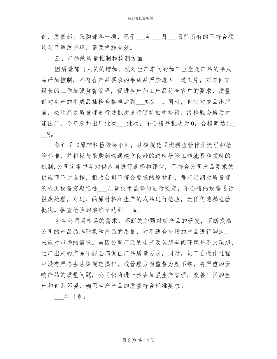 质量部2024年度总结范文_第2页