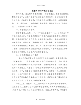 质量部2024年度总结范文