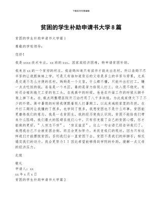 贫困的学生补助申请书大学8篇