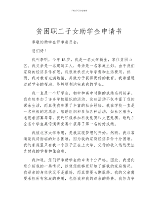 贫困职工子女助学金申请书