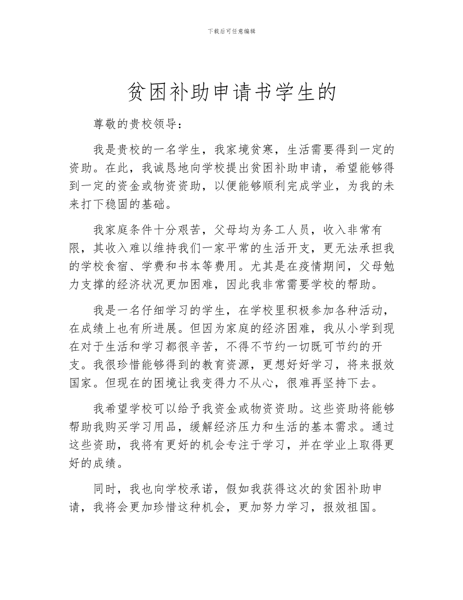 贫困补助申请书学生的_第1页