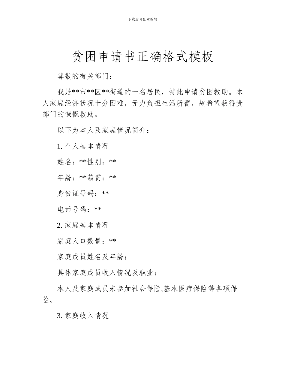 贫困申请书正确格式模板_第1页