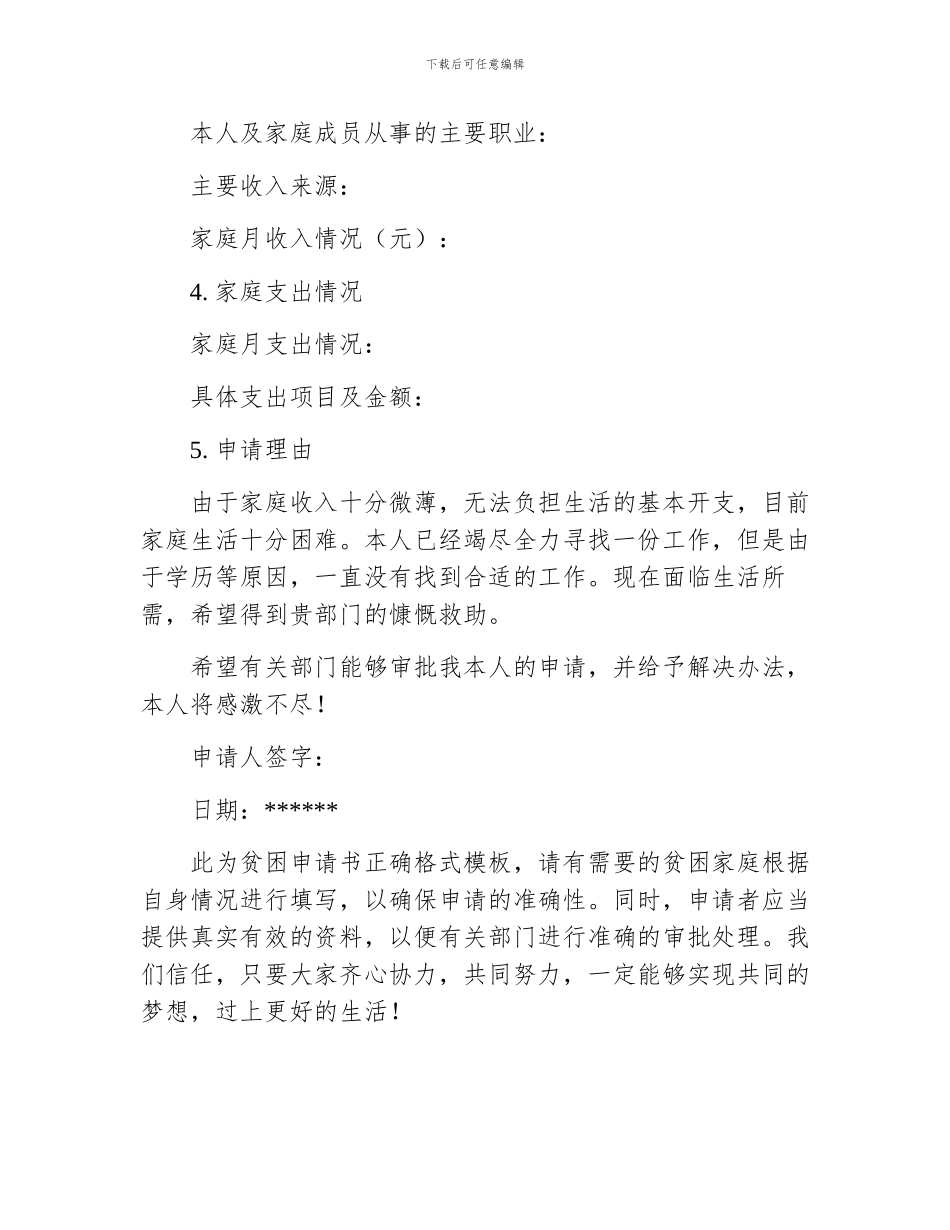 贫困申请书正确格式模板_第2页