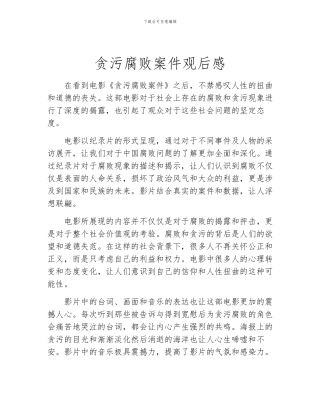 贪污腐败案件观后感