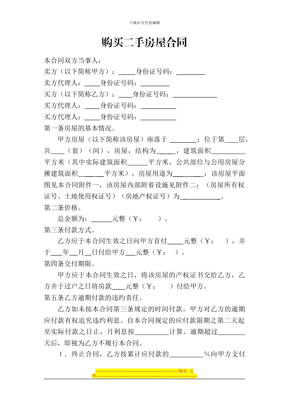 购买二手房屋合同_第1页