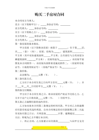 购买二手房屋合同
