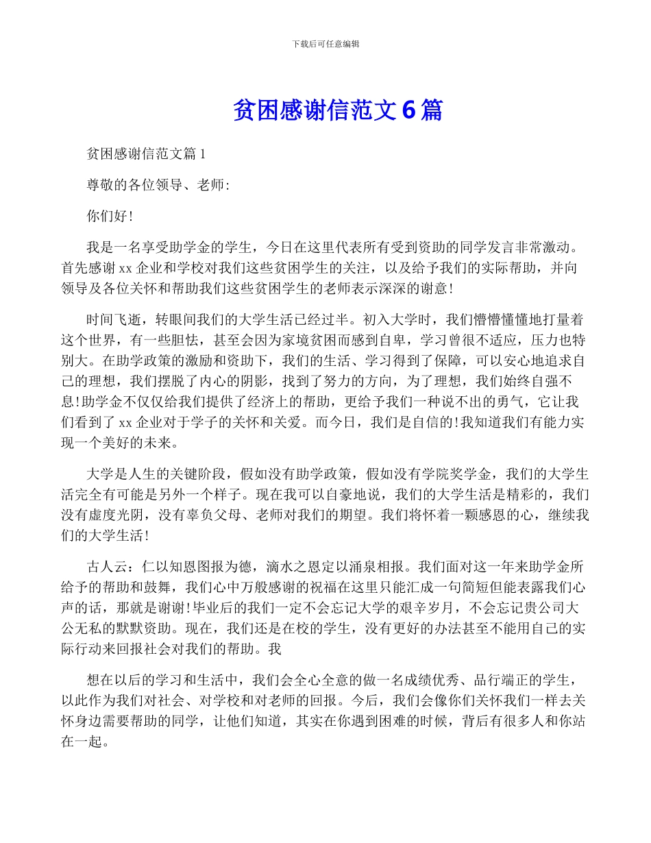 贫困感谢信范文6篇_第1页