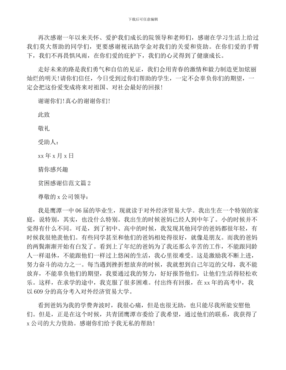 贫困感谢信范文6篇_第2页