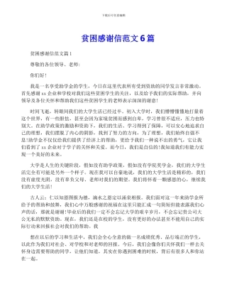 贫困感谢信范文6篇