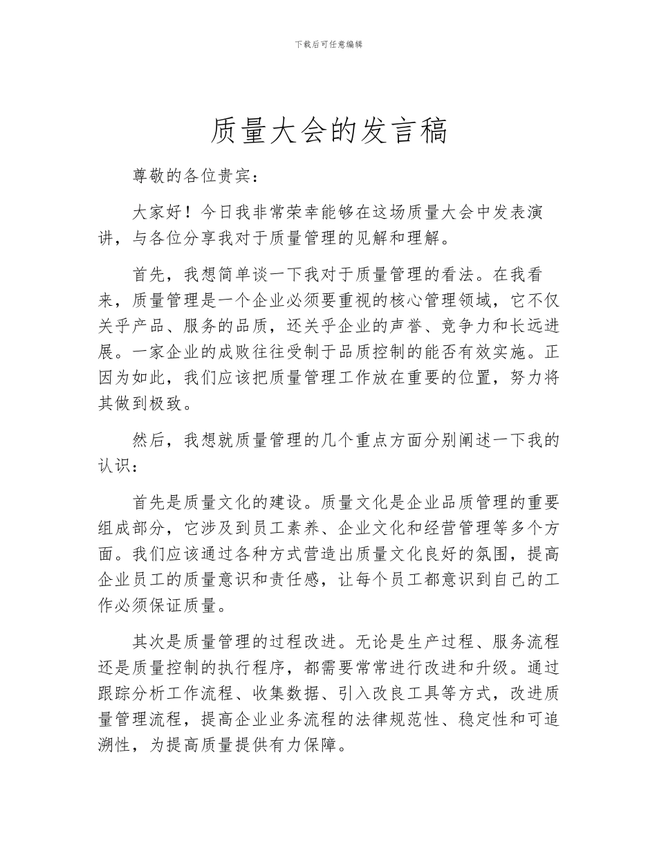 质量大会的发言稿_第1页