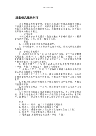 质量信息报送制度