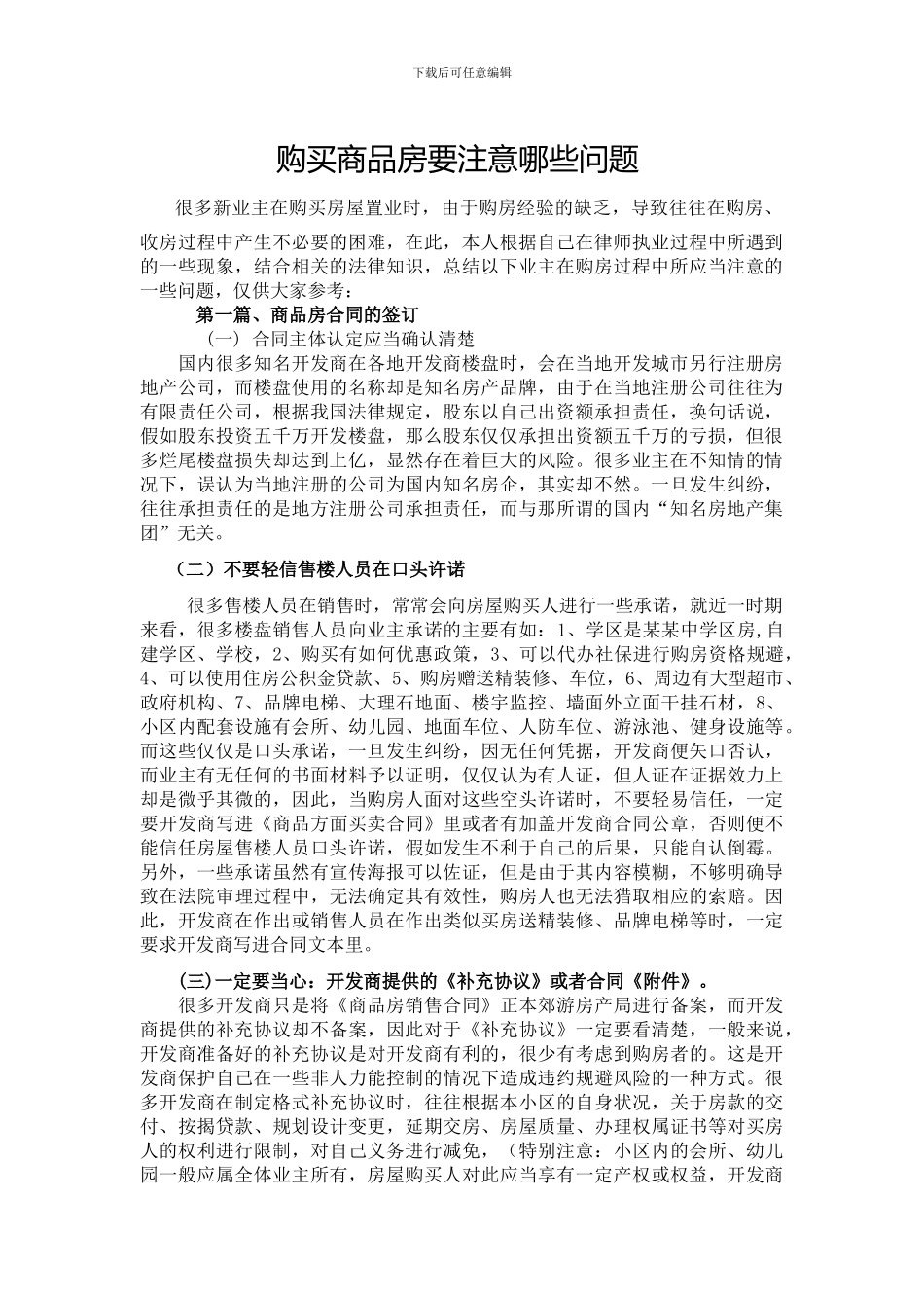 购买商品房要注意哪些问题_第1页