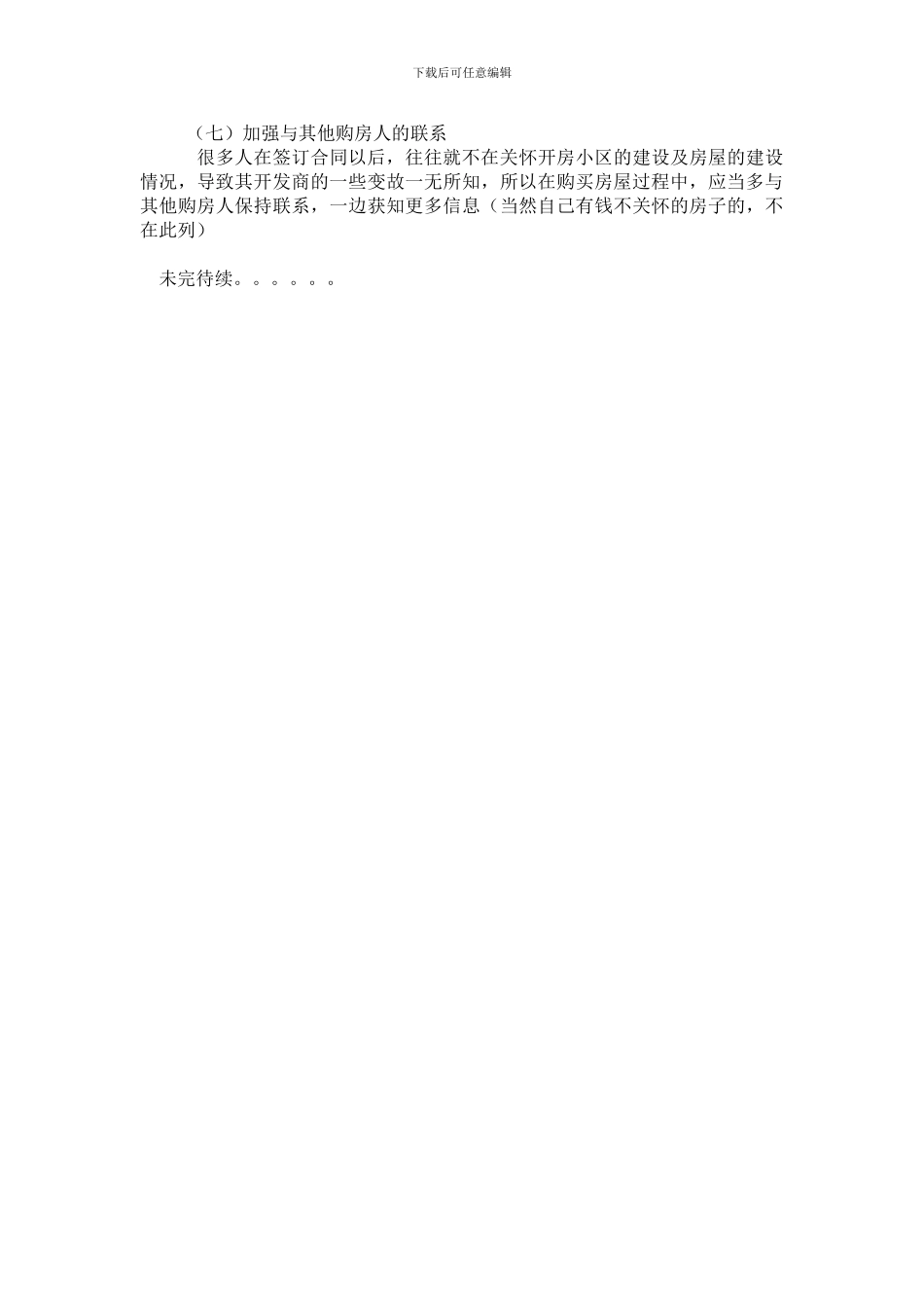 购买商品房要注意哪些问题_第3页