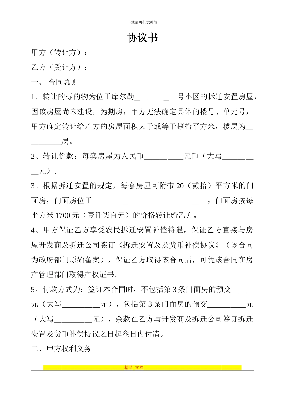 购买安置房协议书_第1页