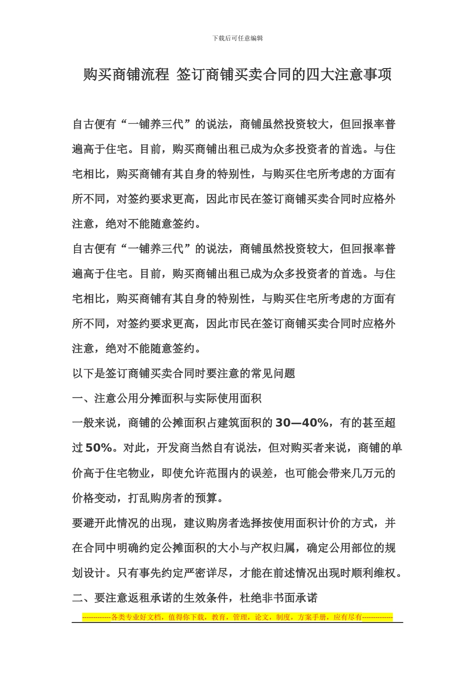 购买商铺流程-签订商铺买卖合同的四大注意事项_第1页