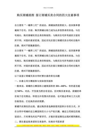购买商铺流程-签订商铺买卖合同的四大注意事项