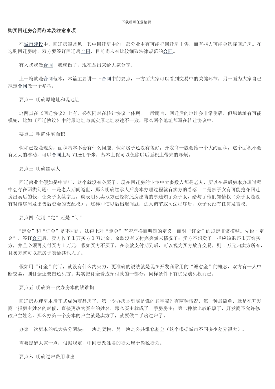 购买回迁房合同范本及注意事项_第1页