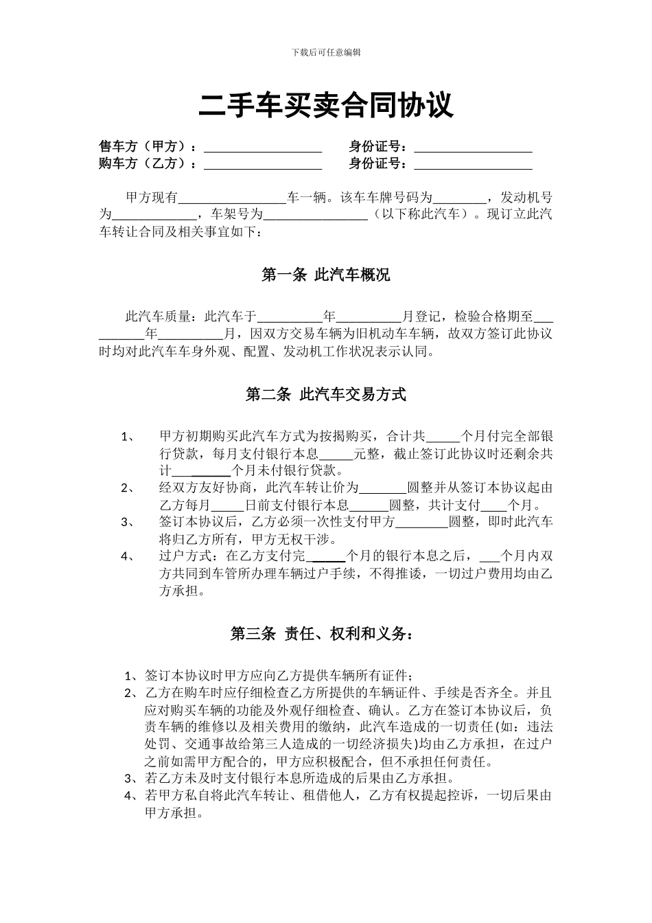 购买按揭未完的二手车合同协议_第1页