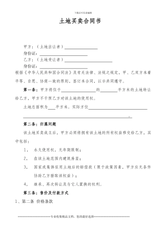 购买土地合同