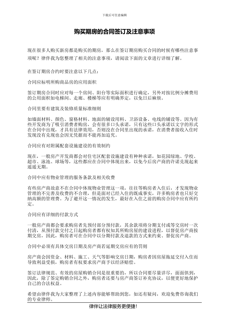 购买期房的合同签订及注意事项_第1页