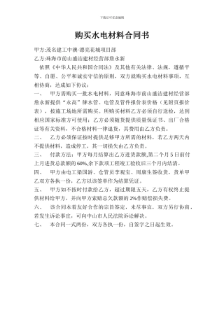 购买水电材料合同书