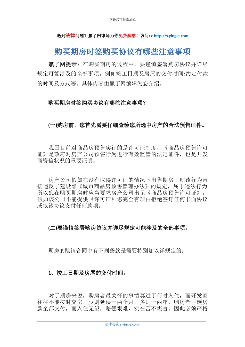 购买期房时签购买协议有哪些注意事项_第1页
